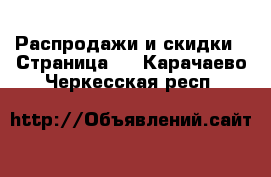  Распродажи и скидки - Страница 2 . Карачаево-Черкесская респ.